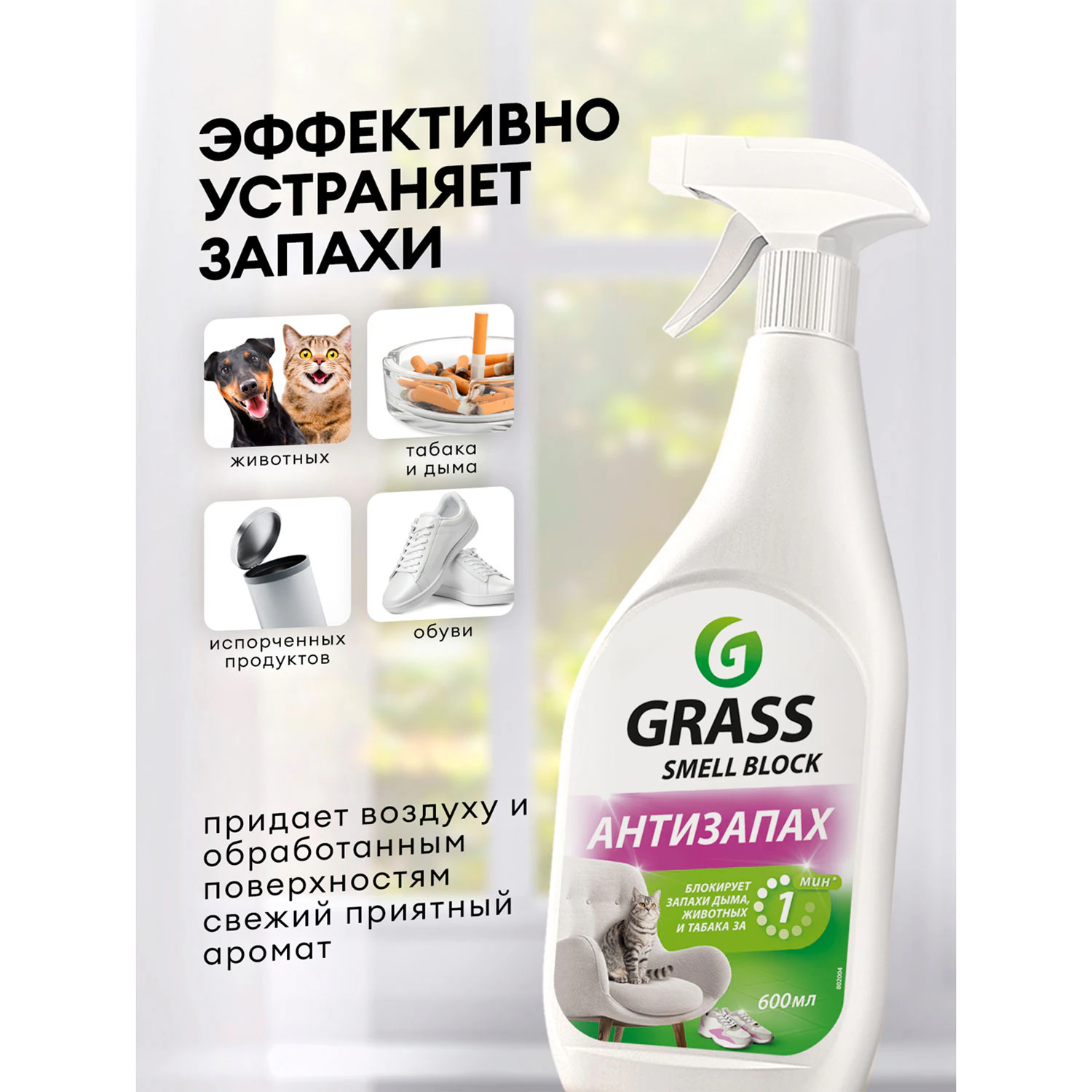 Нейтрализатор запаха GRASS SMELL BLOCK "Антизапах" 600 мл 